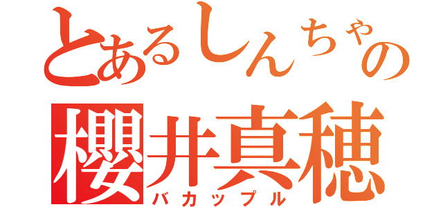 とあるしんちゃんの櫻井真穂（バカップル）