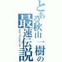 とある秋山一樹の最速伝説（スピードレジェンド）