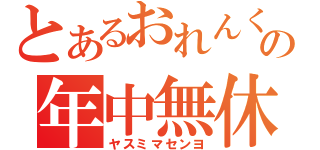 とあるおれんくんの年中無休（ヤスミマセンヨ）