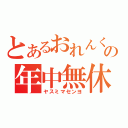 とあるおれんくんの年中無休（ヤスミマセンヨ）