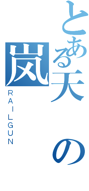 とある天禍の岚（ＲＡＩＬＧＵＮ）