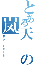 とある天禍の岚（ＲＡＩＬＧＵＮ）