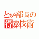 とある部長の得意技術（ダウンロード）