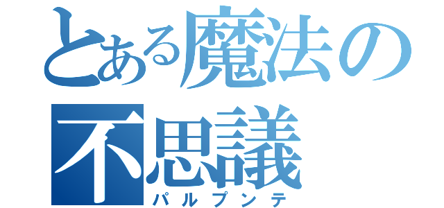 とある魔法の不思議（パルプンテ）