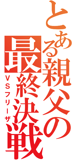 とある親父の最終決戦（ＶＳフリーザ）