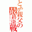 とある親父の最終決戦（ＶＳフリーザ）