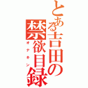 とある吉田の禁欲目録（オナキン）