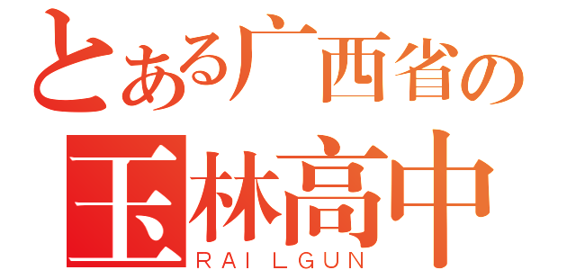 とある广西省の玉林高中（ＲＡＩＬＧＵＮ）