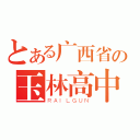 とある广西省の玉林高中（ＲＡＩＬＧＵＮ）