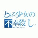 とある少女の不幸殺し（アンラッキーブレイカー）