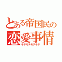 とある帝国民の恋愛事情（モテモテモテモテ）