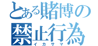 とある賭博の禁止行為（イカサマ）