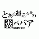 とある運送会社の糞ババア（化粧濃すぎるぜよ）