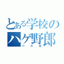 とある学校のハゲ野郎（パカ田）