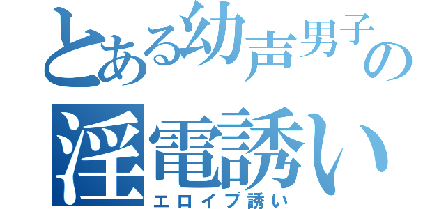 とある幼声男子の淫電誘い（エロイプ誘い）