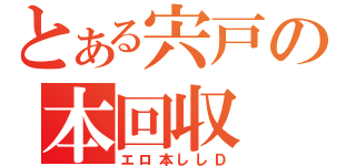 とある宍戸の本回収（エロ本ししＤ）