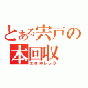 とある宍戸の本回収（エロ本ししＤ）