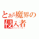 とある魔界の侵入者（インベーター）