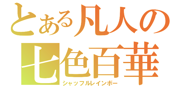 とある凡人の七色百華（シャッフルレインボー）