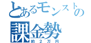 とあるモンストの課金勢（約２万円）