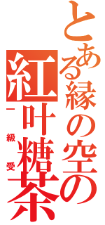 とある縁の空の紅叶糖茶（一級受）