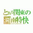 とある関東の湘南特快（トクベツカイソク）