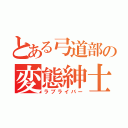 とある弓道部の変態紳士（ラブライバー）