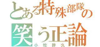 とある特殊部隊の笑う正論（小牧幹久）