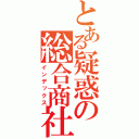 とある疑惑の総合商社（インデックス）