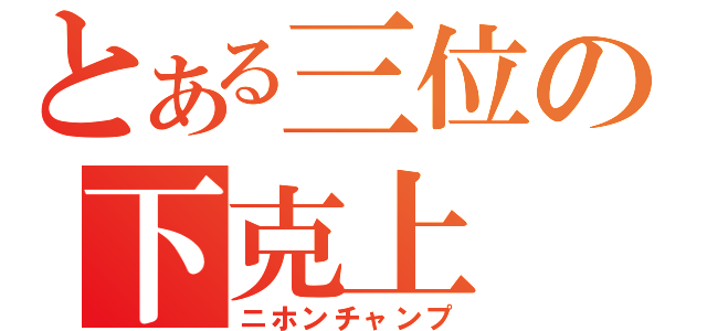 とある三位の下克上（ニホンチャンプ）