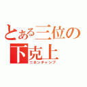 とある三位の下克上（ニホンチャンプ）