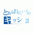 とあるおにいさんのキッショ（お　に　い　さ　ん　キ　ッ　シ　ョ）