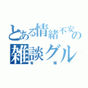 とある情緒不安定の雑談グル管理人（有輝）