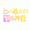 とある過去の撃抜神殺（クイーン・ザ・スナイパー）