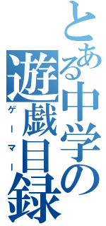 とある中学の遊戯目録（ゲーマー）