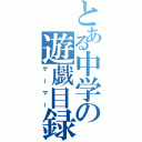 とある中学の遊戯目録（ゲーマー）