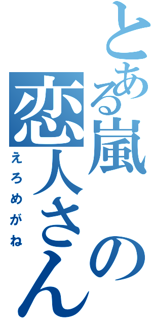 とある嵐の恋人さん（えろめがね）