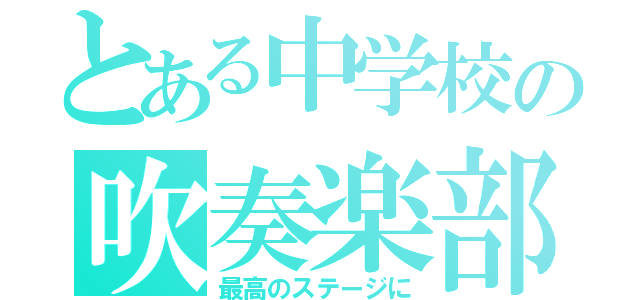 とある中学校の吹奏楽部（最高のステージに）