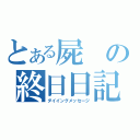 とある屍の終日日記（ダイイングメッセージ）