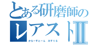 とある研磨師のレアストーン達Ⅱ（からーすとーん　みすりる）