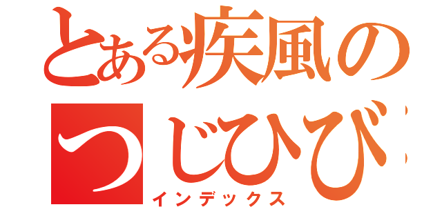 とある疾風のつじひびき（インデックス）