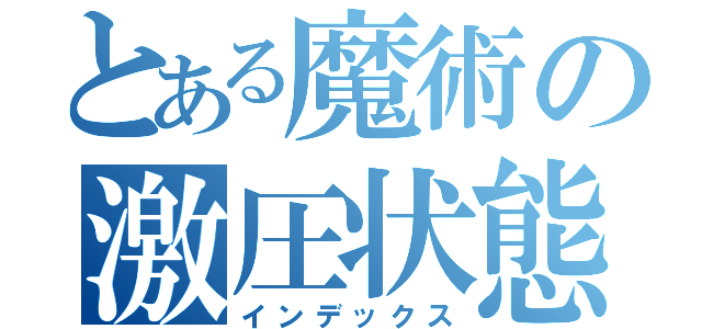 とある魔術の激圧状態（インデックス）