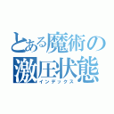 とある魔術の激圧状態（インデックス）