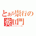 とある崇行の糞肛門（エイナスストッパーの誓い）