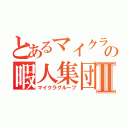 とあるマイクラの暇人集団Ⅱ（マイクラグループ）