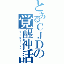 とあるＣＪＤの覚醒神話（キュートレボリューション）