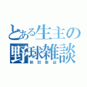 とある生主の野球雑談（熱烈歓迎）