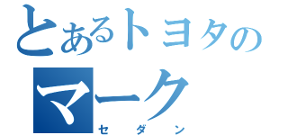 とあるトヨタのマーク（セダン）