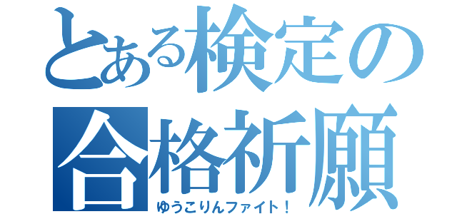 とある検定の合格祈願（ゆうこりんファイト！）