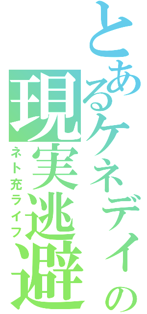 とあるケネディの現実逃避（ネト充ライフ）